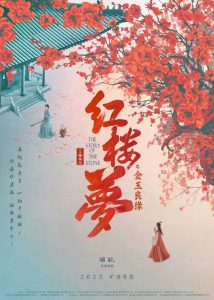 《红楼梦之金玉良缘》发布首支预告 年内上映