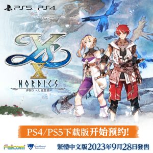 《伊苏10》PS版港服预购开启 标准版468港币
