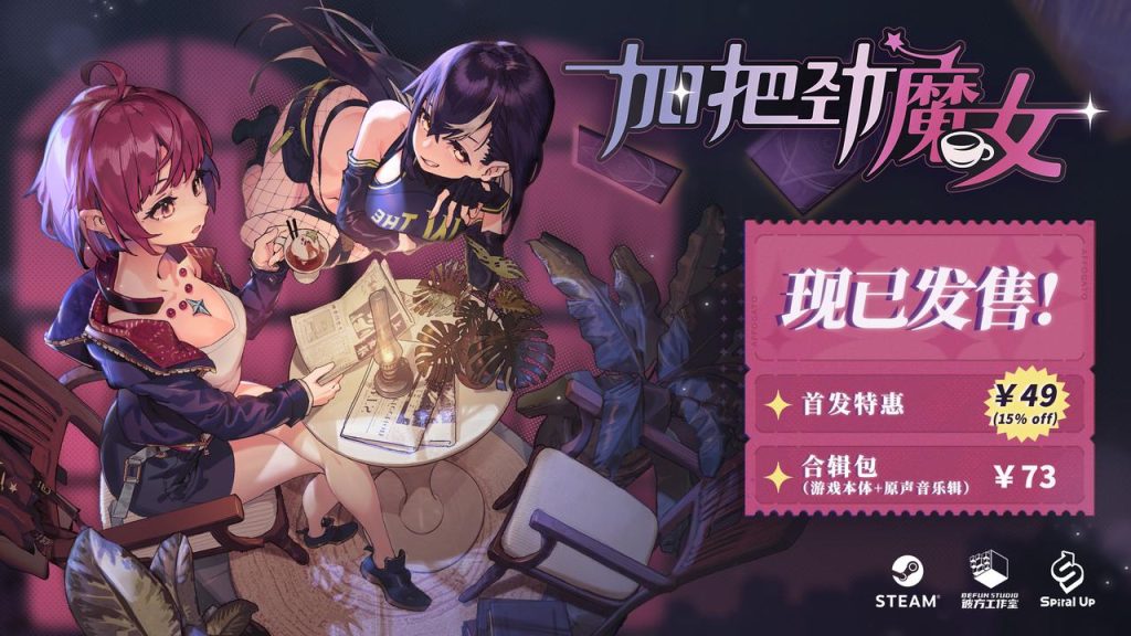 聊天打怪做咖啡，反塔防RPG《加把劲魔女》现已正式发售