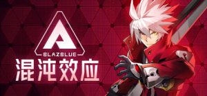 《苍翼：混沌效应》steam抢先体验 名作衍生硬核2D动作
